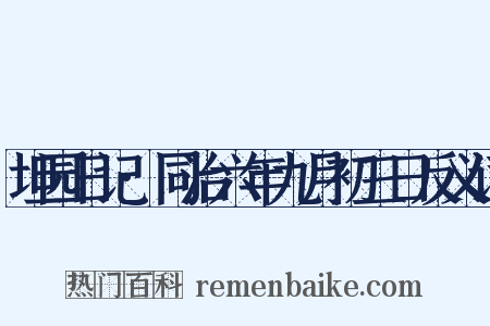 坦园日记·同治六年九月初三日反义词是什么意思的图片